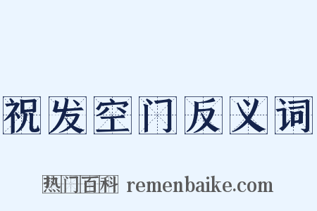 祝发空门反义词是什么意思的图片